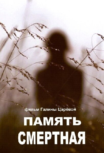 Память смертная