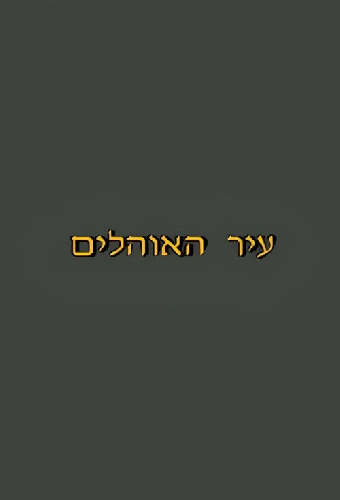 עיר האוהלים