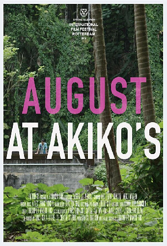 Август у Акико