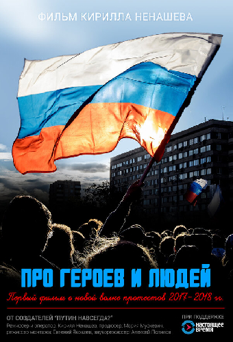 Про героев и людей