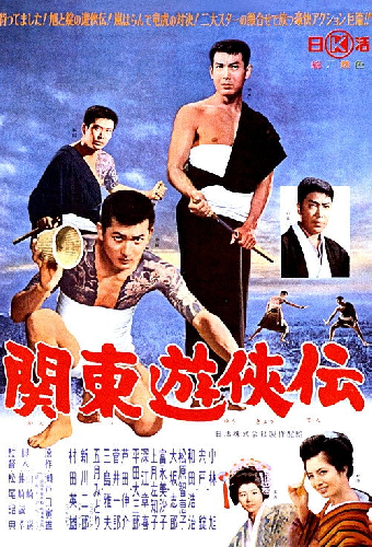 関東遊侠伝