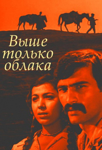 Выше только облака