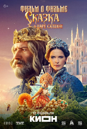 Сказка о царе Салтане. Фильм о фильме