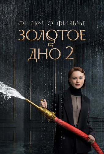 Золотое дно 2. Фильм о фильме