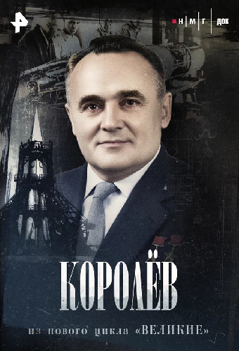 Королев