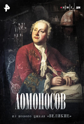 Ломоносов