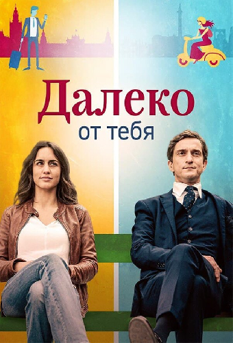 Далеко от тебя
