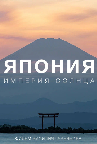 Япония. Империя солнца