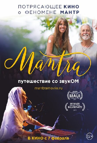 Мантра: Путешествие со звуком