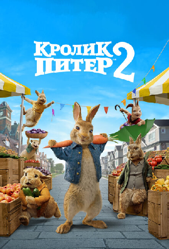 Кролик Питер 2