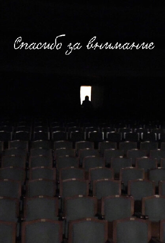 Спасибо за внимание