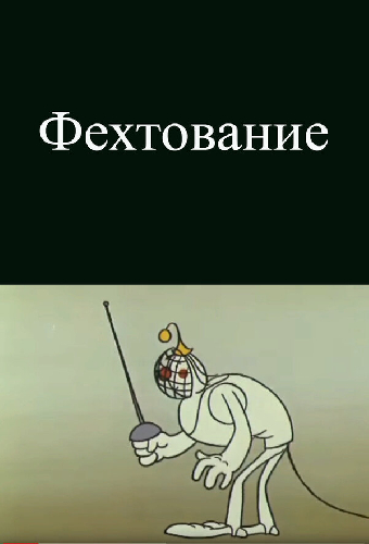 Олимпиада-80. Фехтование