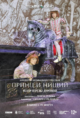 Театр в кино: Принц и нищий