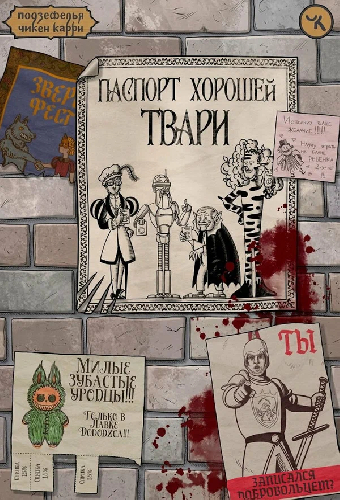 Подземелья Чикен Карри-40. Паспорт хорошей твари