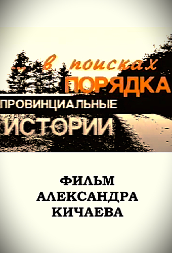 Провинциальные истории. В поисках порядка
