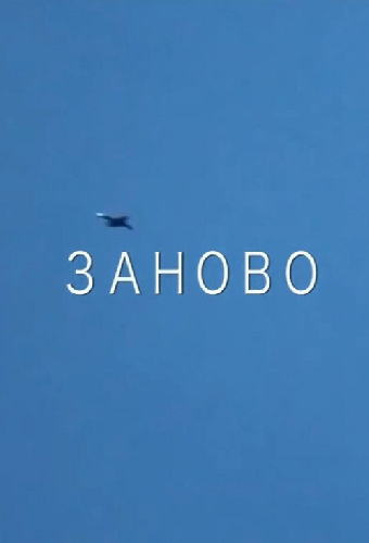 Заново