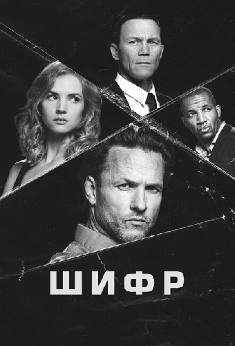 Шифр
