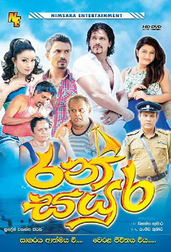 රන් සයුර