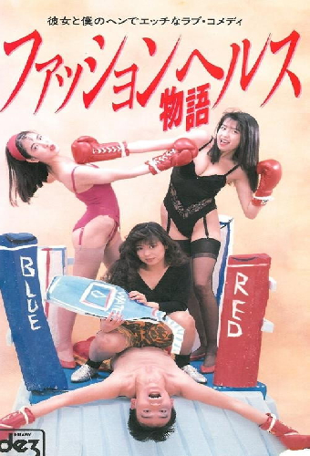 フアッションヘルス物語