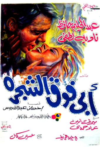 أبي فوق الشجرة