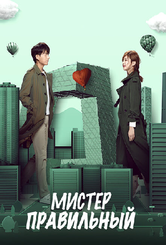 Мистер Правильный
