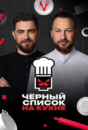 Черный список на кухне
