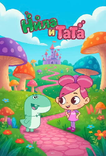 Нила и Тата