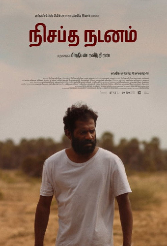 நிசப்த நடனம்