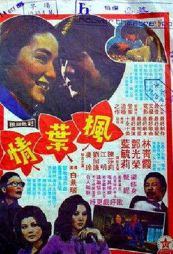 楓葉情