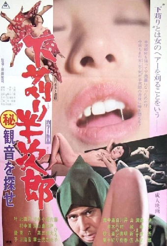下苅り半次郎　マル秘観音を探せ