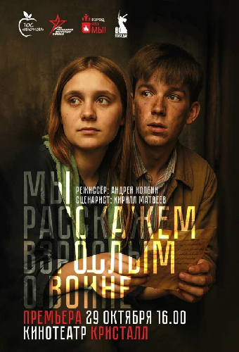 Мы расскажем взрослым о войне. Фильм о фильме. Часть первая