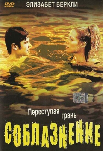 Соблазнение