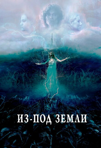 Из-под земли