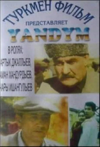Душа сгорела