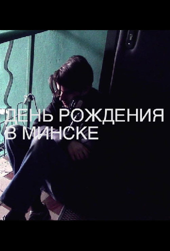 День рождения в Минске