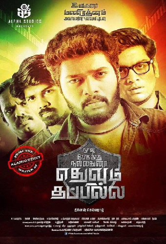 நாலு பேருக்கு நல்லதுன்னா எதுவும் தப்பில்ல