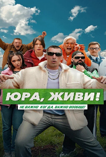Юра, живи!
