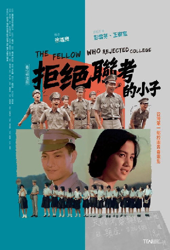 拒絕聯考的小子