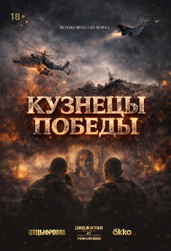 Кузнецы победы