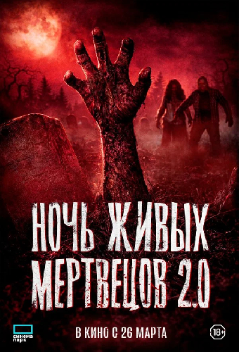 Ночь живых мертвецов 2.0