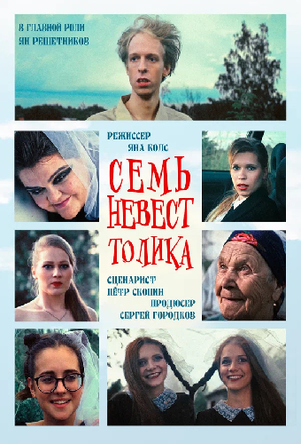 Семь невест Толика
