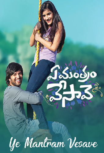 ఏ మంత్రం వేసావె