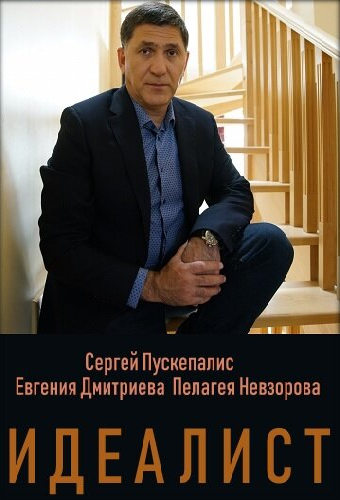 Идеалист