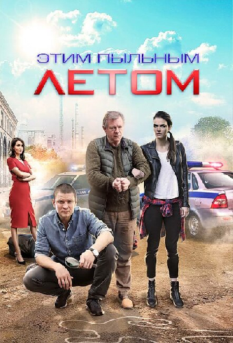 Этим пыльным летом