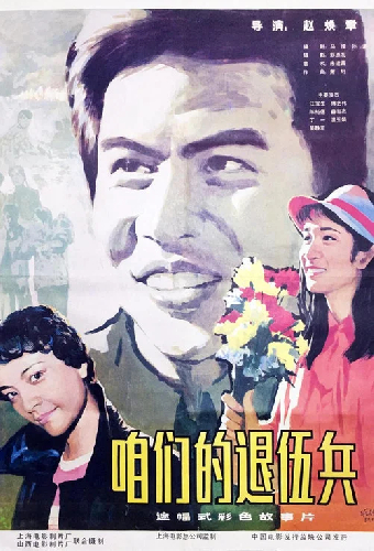 咱们的退伍兵