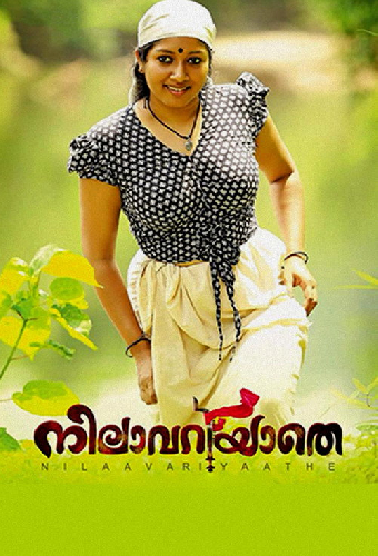 നിലാവറിയാതെ
