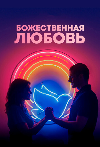 Божественная любовь
