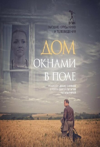 Дом окнами в поле