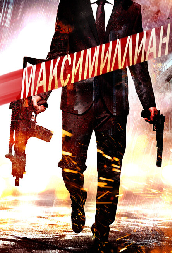 Максимиллиан