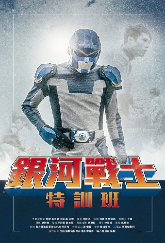 銀河戰士特訓班